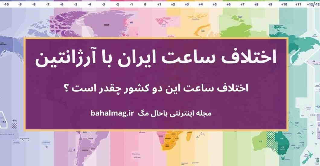 اختلاف ساعت ایران با آرژانتین
