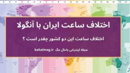 اختلاف ساعت ایران با آنگولا