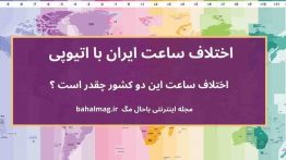 اختلاف ساعت ایران با اتیوپی