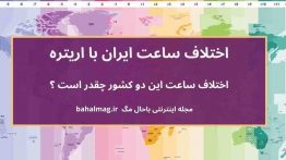 اختلاف ساعت ایران با اریتره