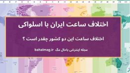 اختلاف ساعت ایران با اسلواکی