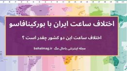اختلاف ساعت ایران با بورکینافاسو