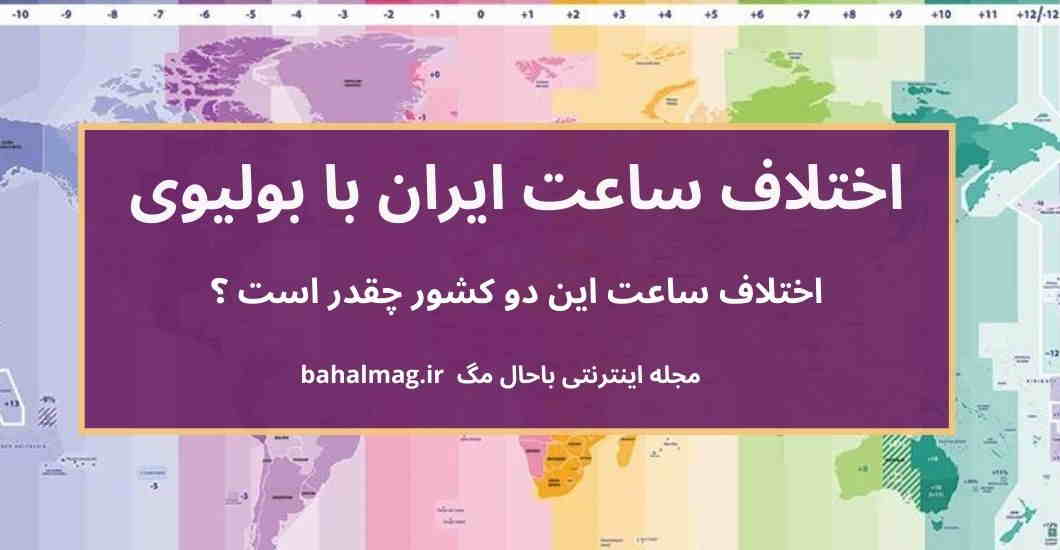 اختلاف ساعت ایران با بولیوی