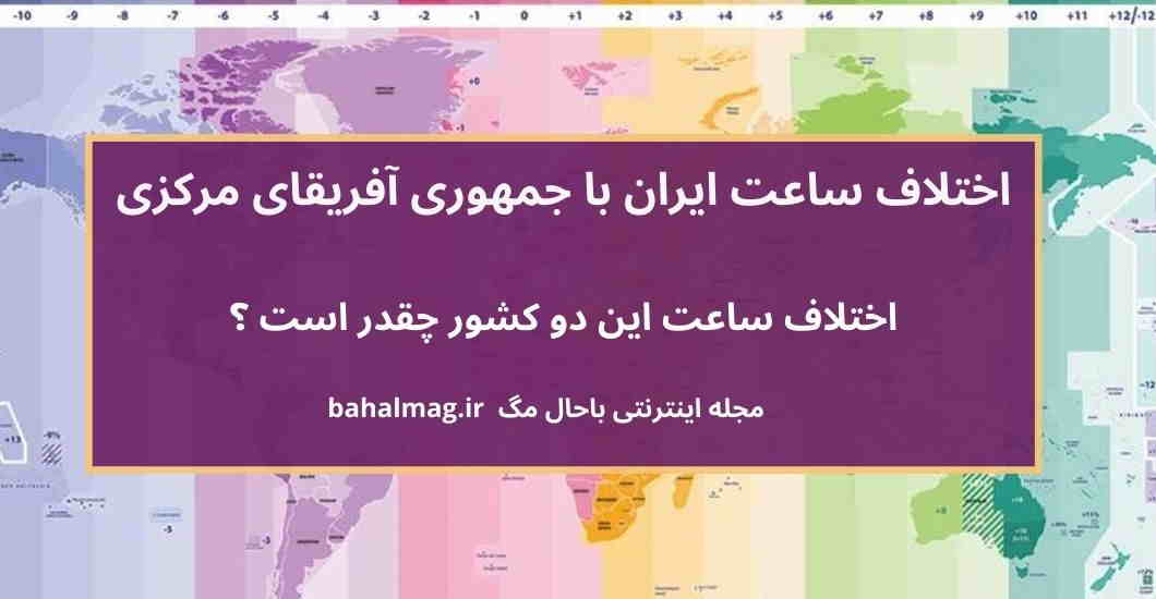 اختلاف ساعت ایران با جمهوری آفریقای مرکزی