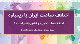 اختلاف ساعت ایران با زیمباوه