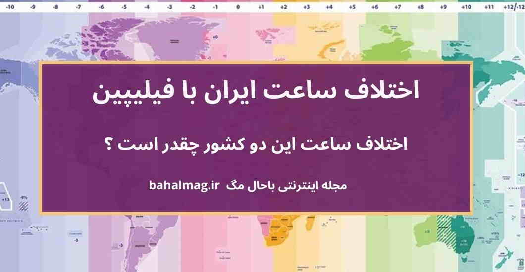 اختلاف ساعت ایران با فیلیپین