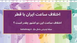 اختلاف ساعت ایران با قطر