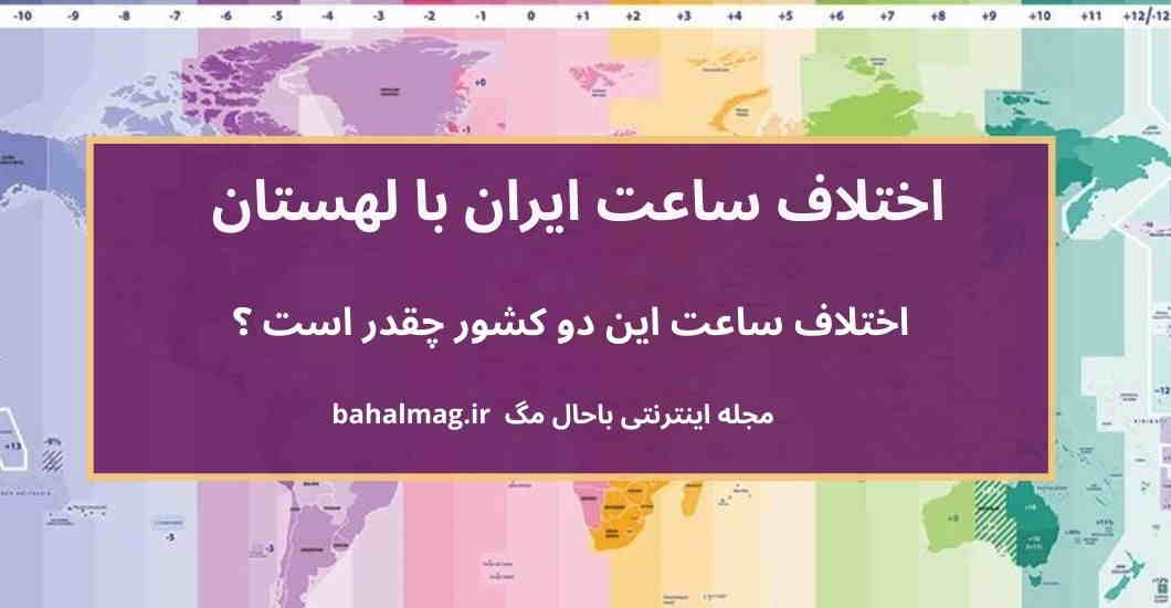 اختلاف ساعت ایران با لهستان