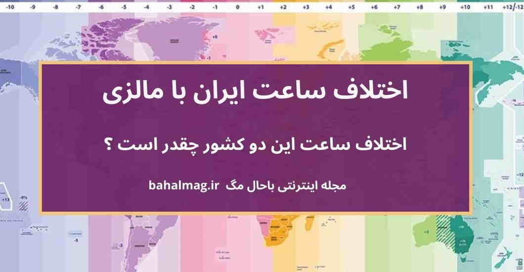 اختلاف ساعت ایران با مالزی