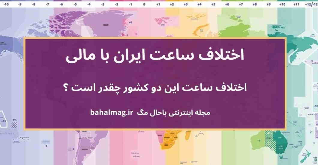 اختلاف ساعت ایران با مالی