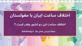 اختلاف ساعت ایران با مغولستان