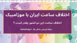 اختلاف ساعت ایران با موزامبیک