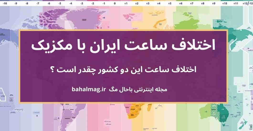 اختلاف ساعت ایران با مکزیک