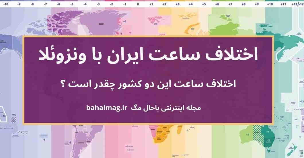 اختلاف ساعت ایران با ونزوئلا
