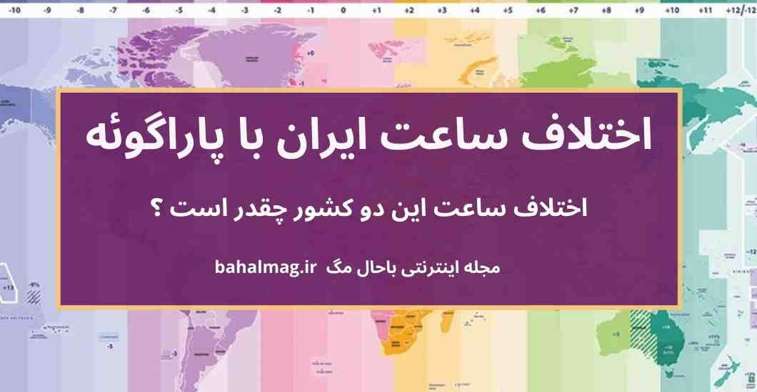 اختلاف ساعت ایران با پاراگوئه