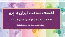 اختلاف ساعت ایران با پرو