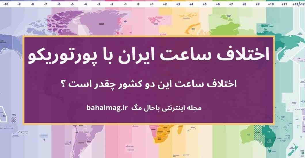 اختلاف ساعت ایران با پورتوریکو