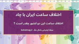 اختلاف ساعت ایران با چاد