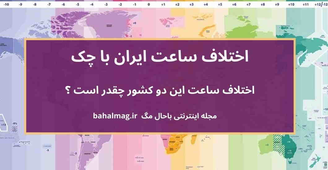 اختلاف ساعت ایران با چک