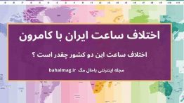 اختلاف ساعت ایران با کامرون