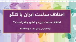 اختلاف ساعت ایران با کنگو