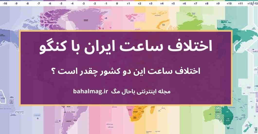 اختلاف ساعت ایران با کنگو