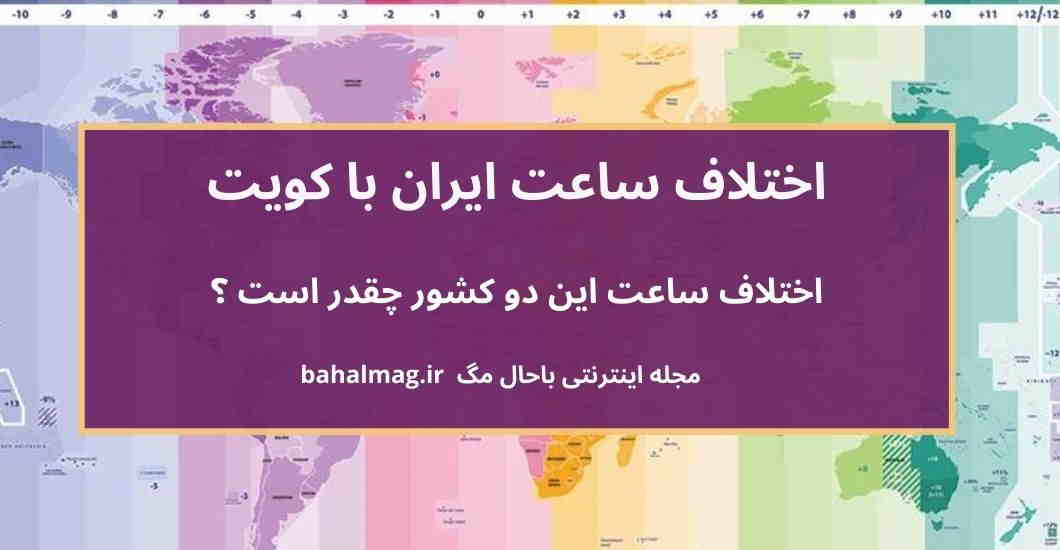 اختلاف ساعت ایران با کویت