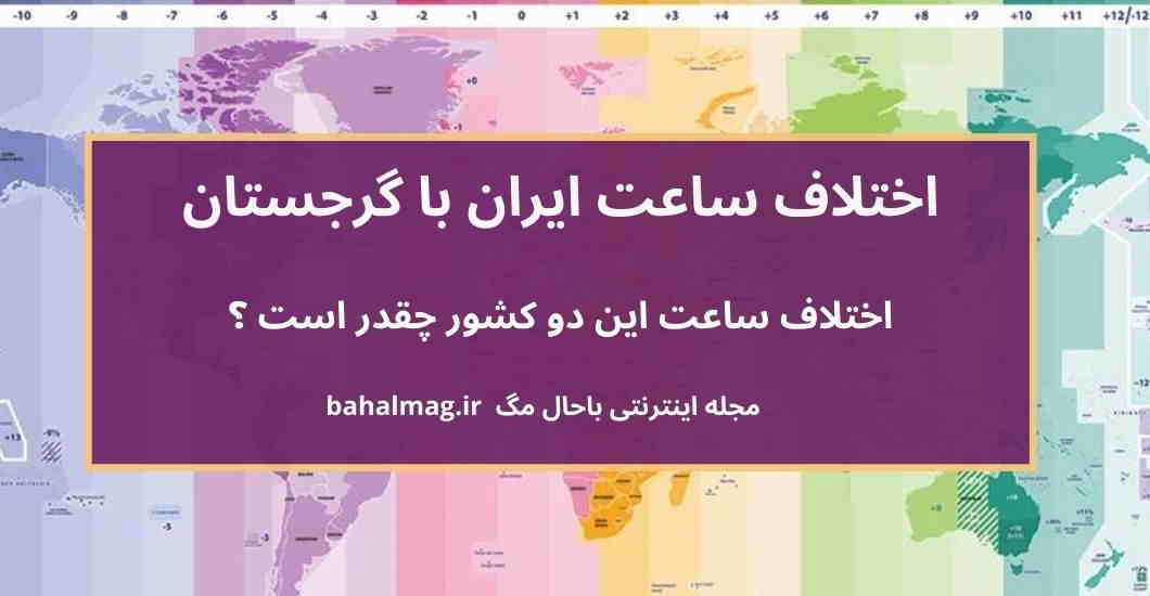 اختلاف ساعت ایران با گرجستان