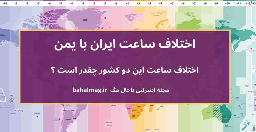 اختلاف ساعت ایران با یمن