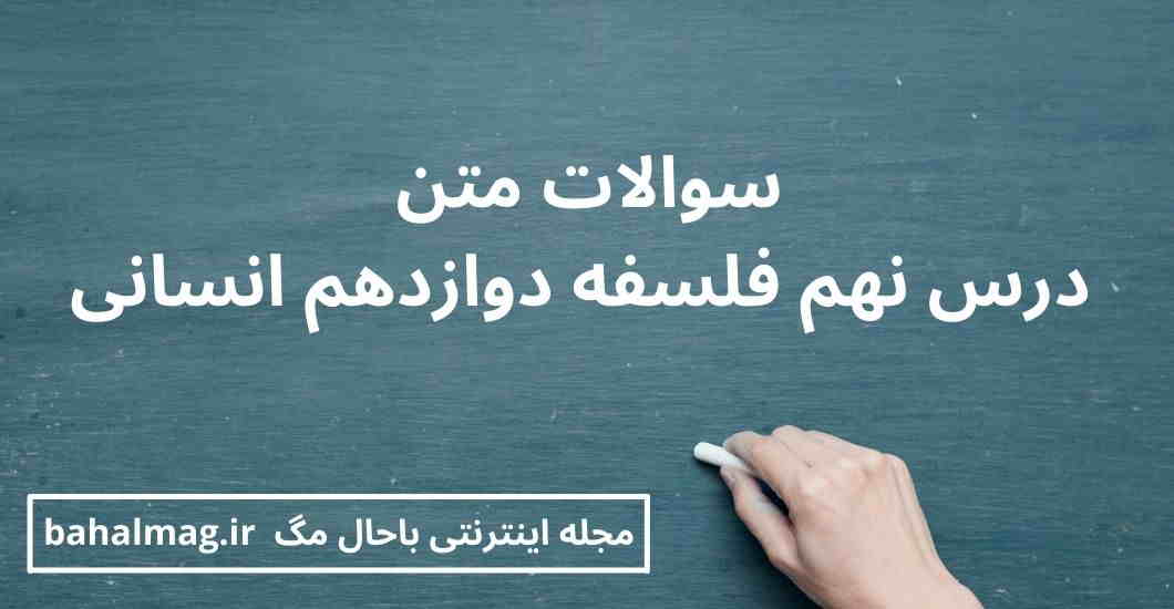 سوالات متن درس نهم فلسفه دوازدهم انسانی