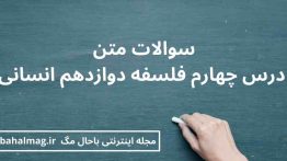 سوالات متن درس چهارم فلسفه دوازدهم انسانی