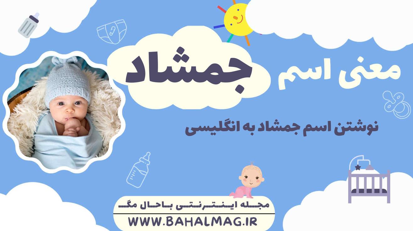 معنی اسم جمشاد