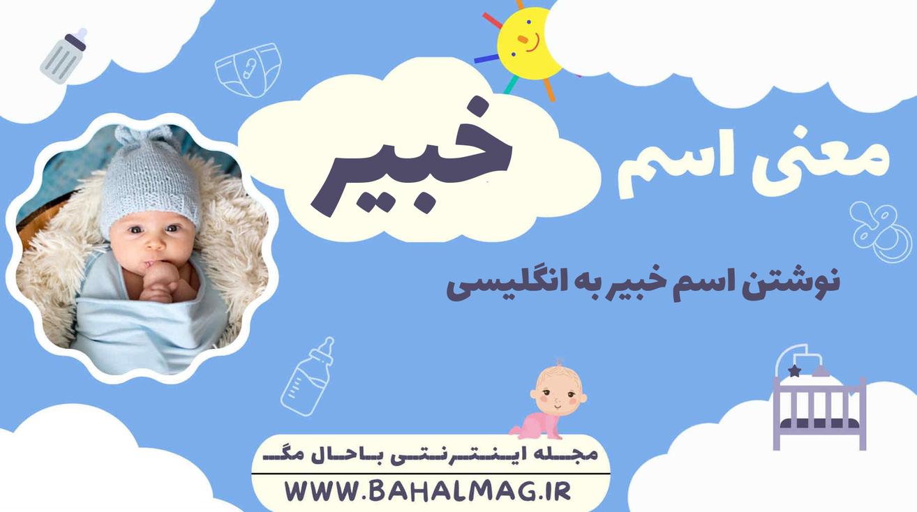 معنی اسم خبیر