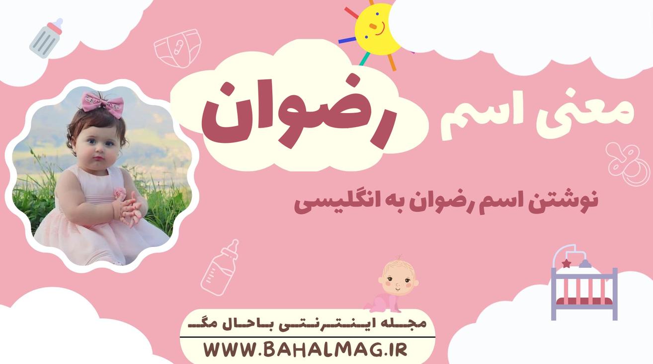معنی اسم رضوان