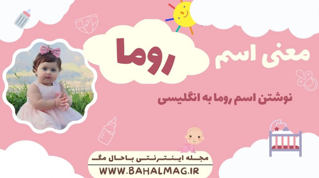 معنی اسم روما