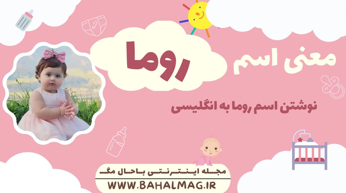 معنی اسم روما