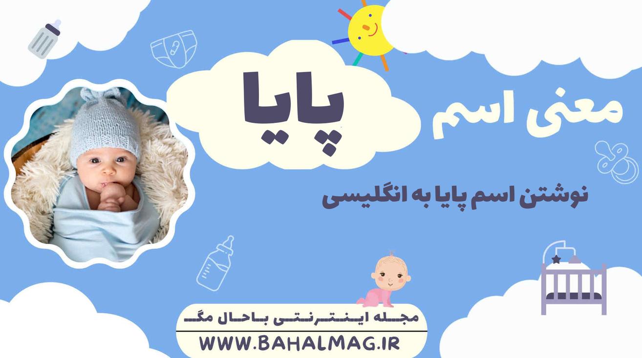 معنی اسم پایا