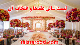 نحوه انتخاب بهترین سالن عقد همراه با لیست برترین ها
