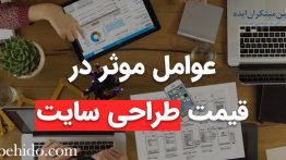 نکات مهم و عوامل تاثیر گذار در قیمت طراحی سایت در اصفهان بهیدو