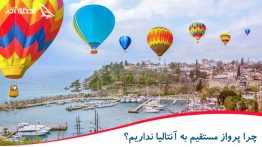 چرا پرواز مستقیم به آنتالیا نداریم؟