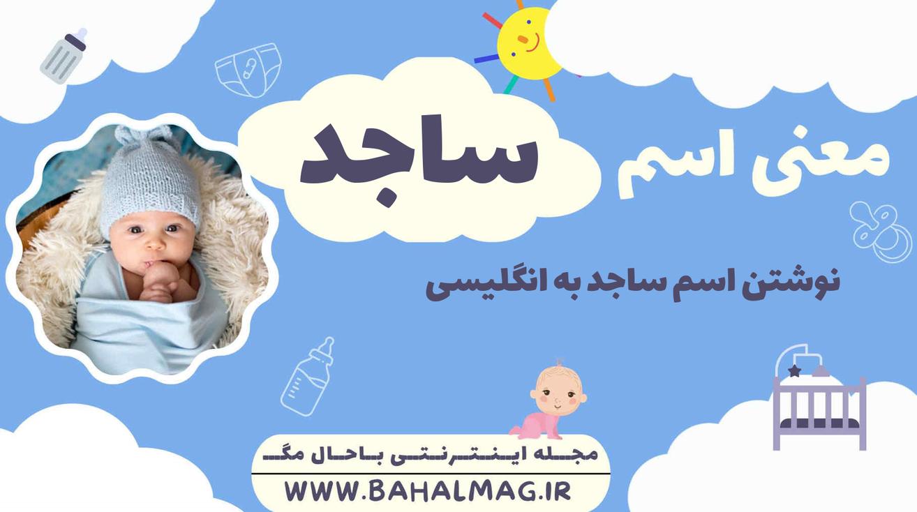 معنی اسم ساجد ️【 تلفظ + نحوه نوشتن به فارسی و انگلیسی + ریشه اسم + جنسیت