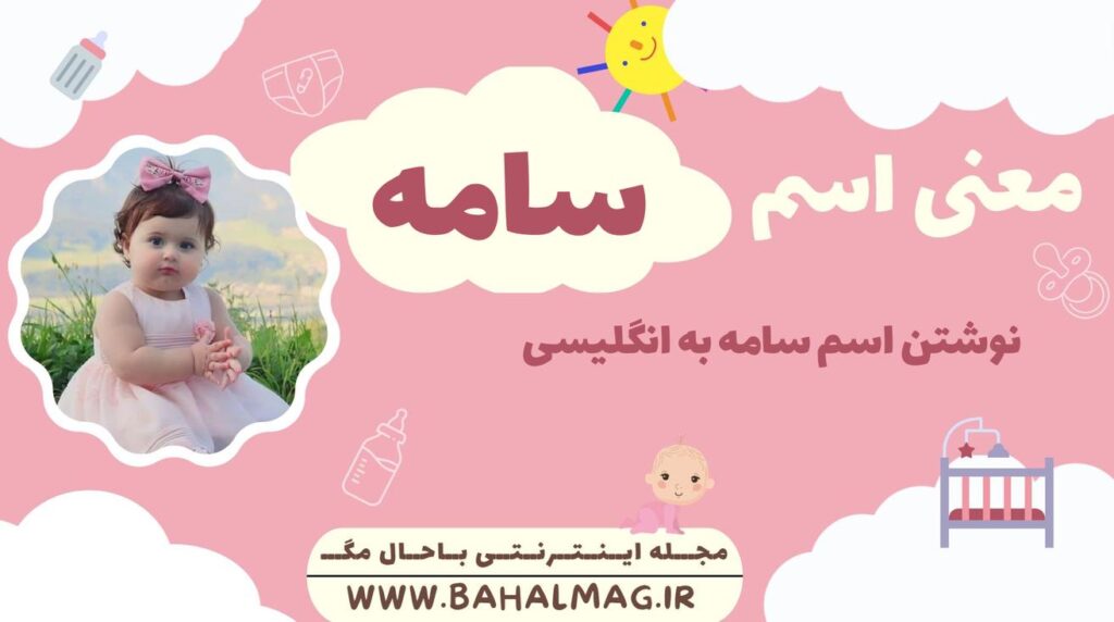 معنی اسم سامه ️【 تلفظ + نحوه نوشتن به فارسی و انگلیسی + ریشه اسم + جنسیت