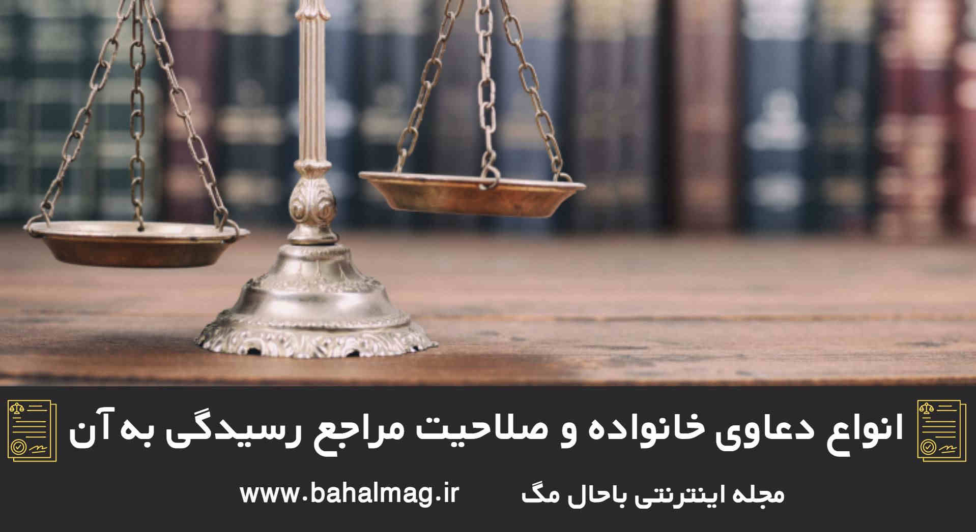 انواع دعاوی خانوادگی و صلاحیت مراجع