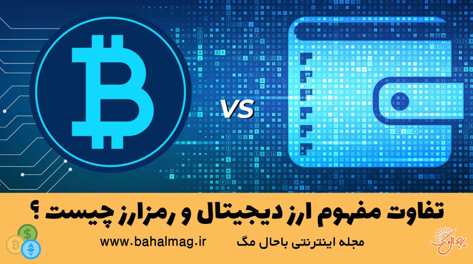 تفاوت رمز ارز و ارز دیجیتال