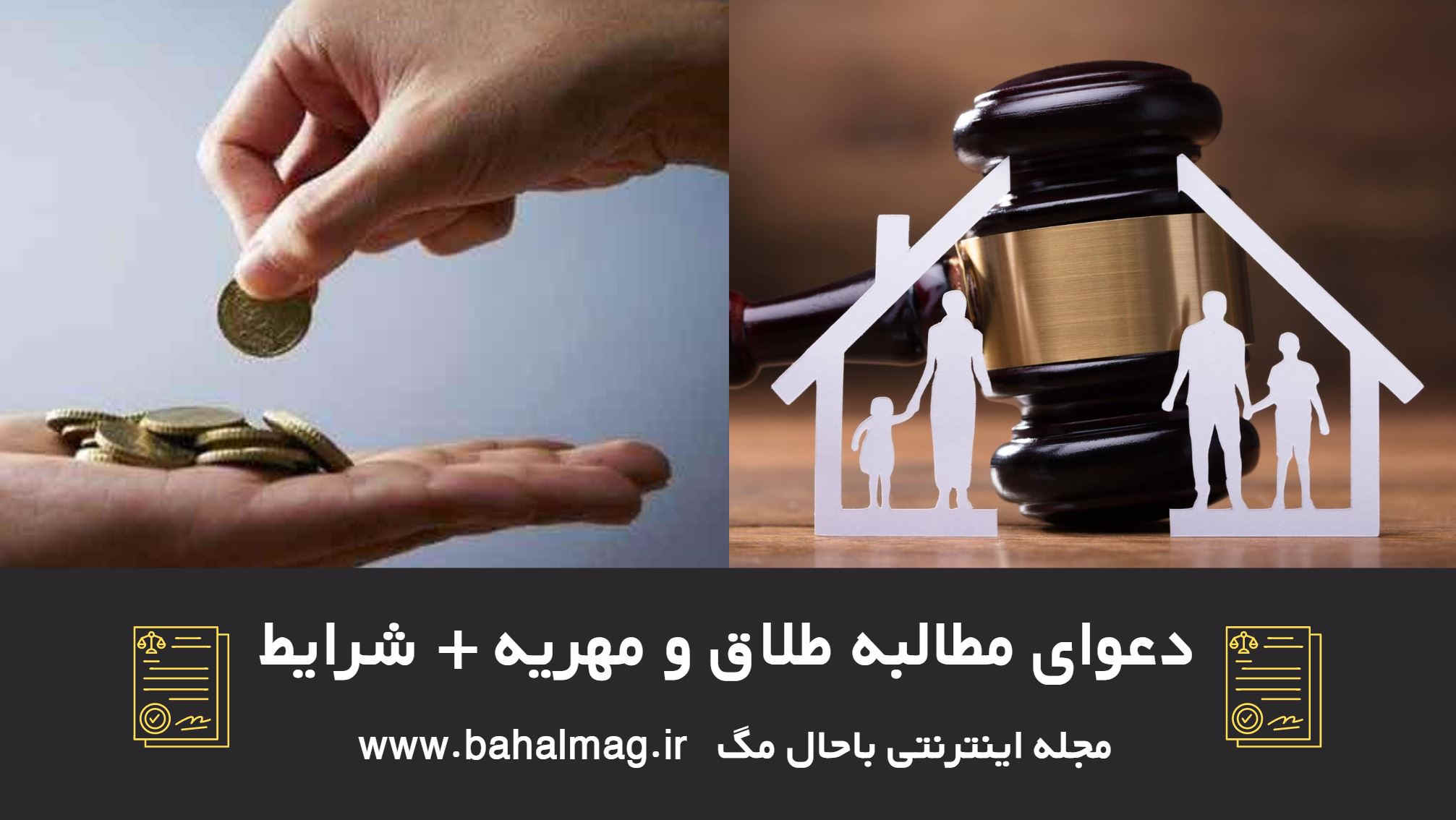 دعوای مطالبه طلاق و مهریه شرایط