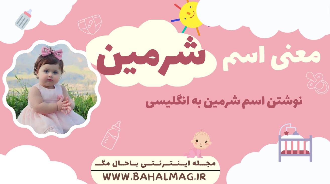 معنی اسم شرمین
