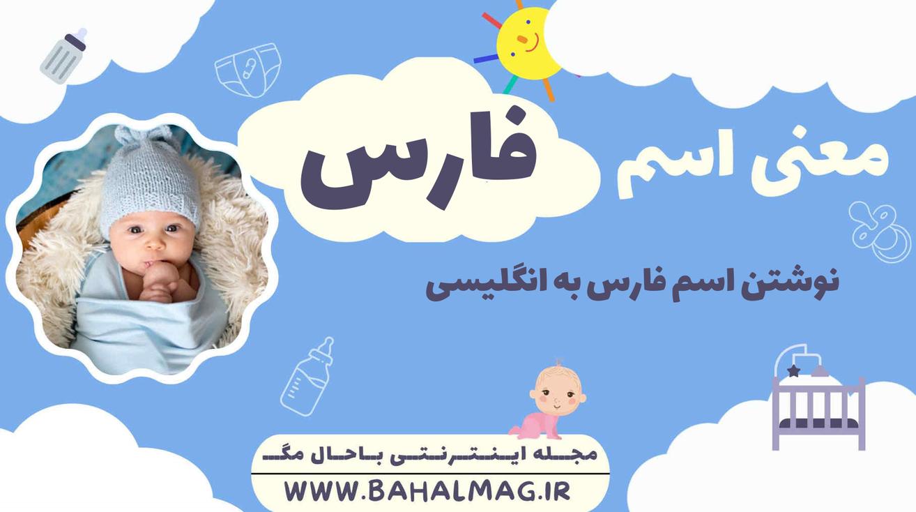 معنی اسم فارس
