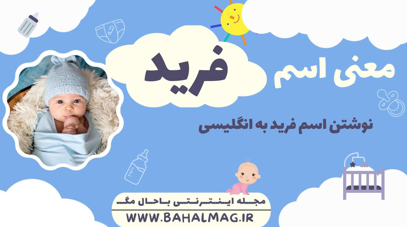 معنی اسم فرید