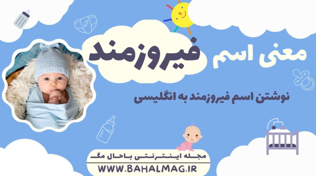 معنی اسم فیروزمند