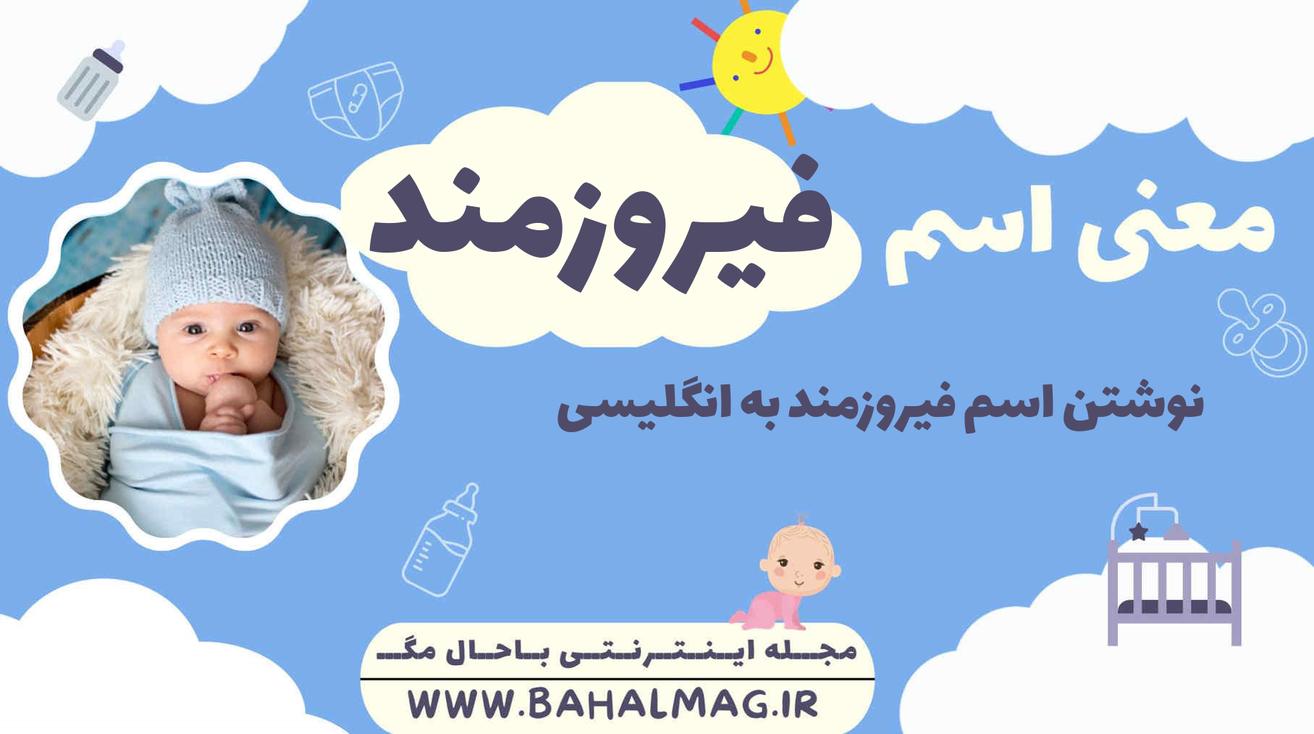 معنی اسم فیروزمند